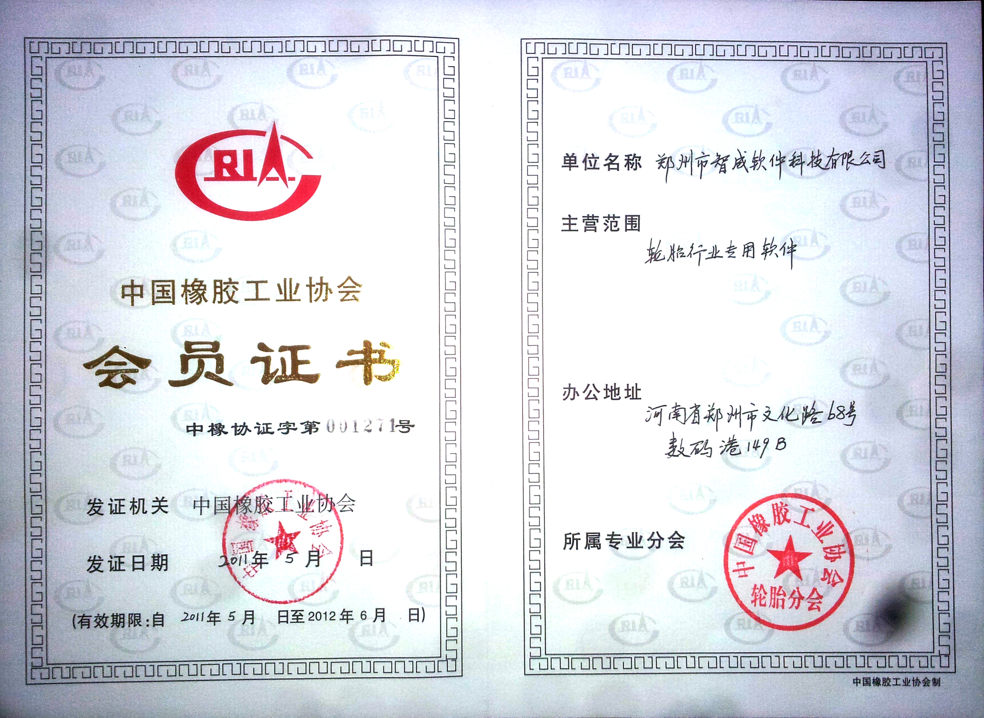 輪胎協(xié)會(huì)會(huì)員證書